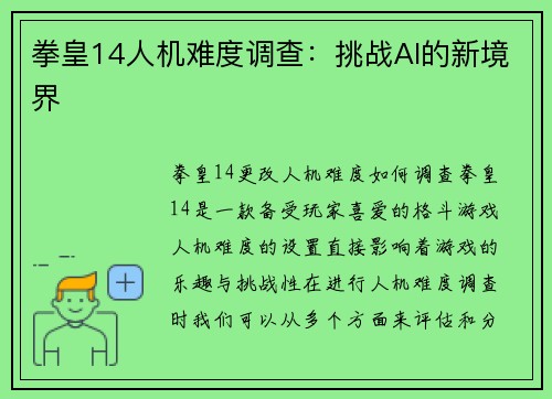 拳皇14人机难度调查：挑战AI的新境界