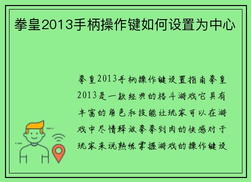 拳皇2013手柄操作键如何设置为中心