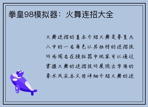 拳皇98模拟器：火舞连招大全