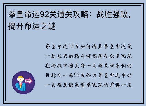拳皇命运92关通关攻略：战胜强敌，揭开命运之谜
