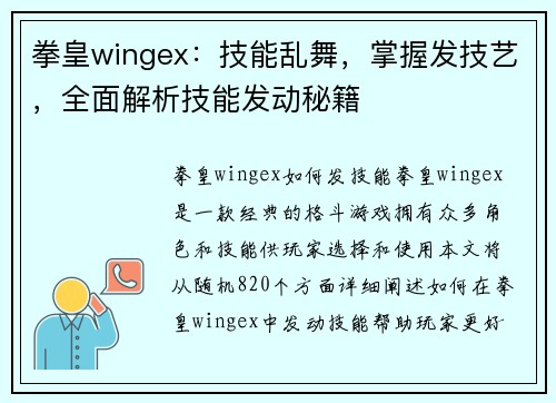 拳皇wingex：技能乱舞，掌握发技艺，全面解析技能发动秘籍
