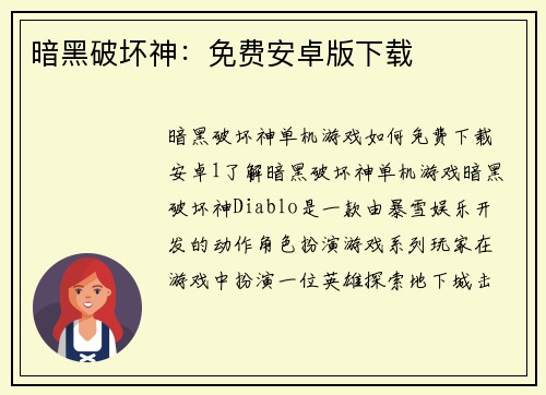 暗黑破坏神：免费安卓版下载