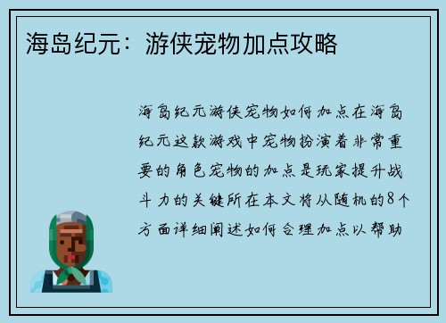 海岛纪元：游侠宠物加点攻略