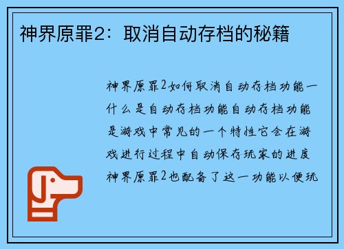 神界原罪2：取消自动存档的秘籍