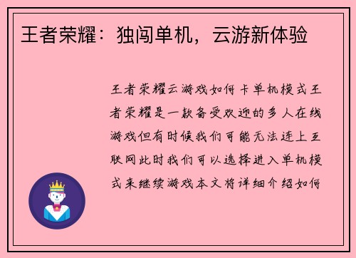 王者荣耀：独闯单机，云游新体验