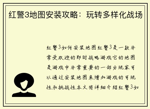 红警3地图安装攻略：玩转多样化战场