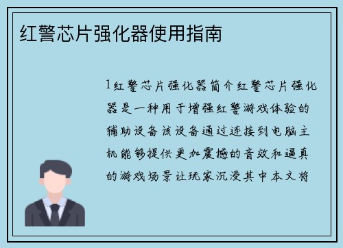 红警芯片强化器使用指南