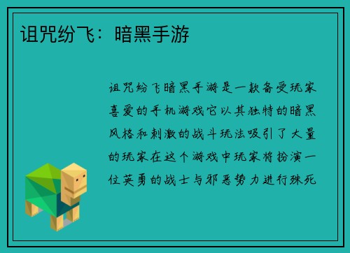诅咒纷飞：暗黑手游