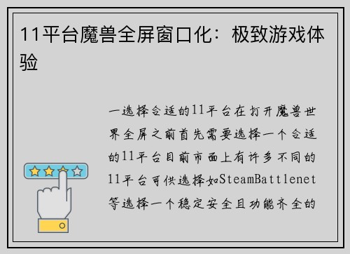 11平台魔兽全屏窗口化：极致游戏体验