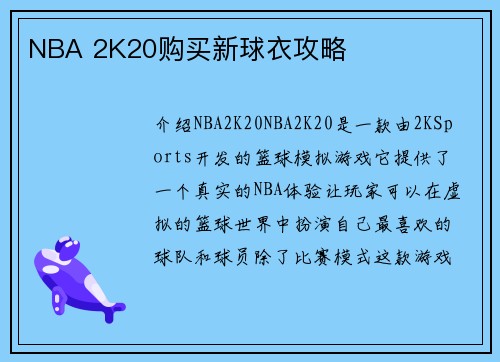 NBA 2K20购买新球衣攻略