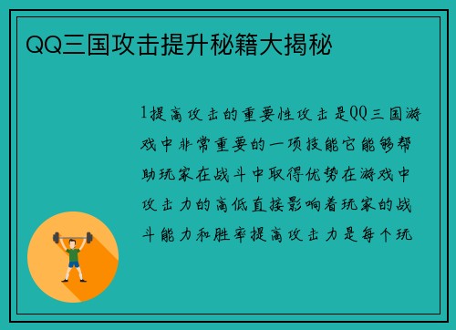 QQ三国攻击提升秘籍大揭秘
