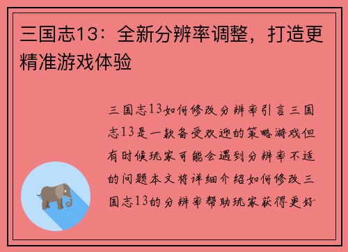 三国志13：全新分辨率调整，打造更精准游戏体验
