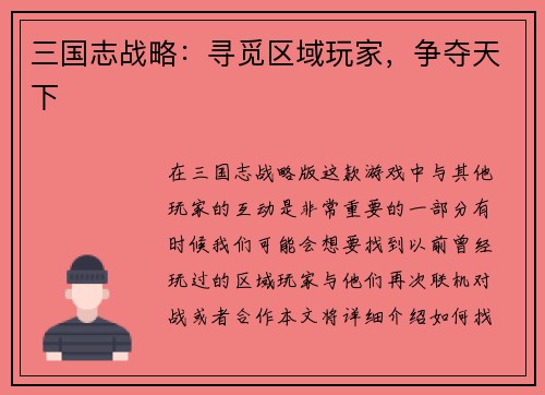三国志战略：寻觅区域玩家，争夺天下