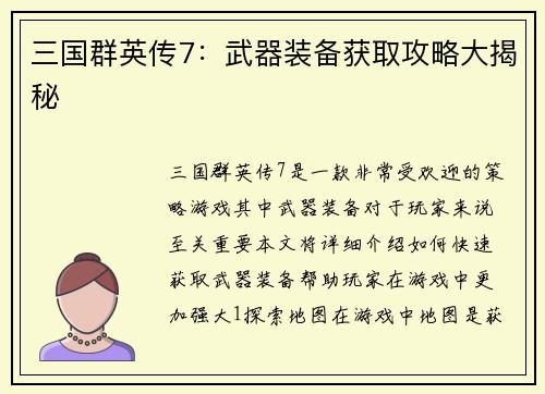 三国群英传7：武器装备获取攻略大揭秘