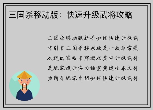 三国杀移动版：快速升级武将攻略