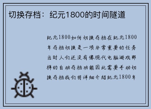 切换存档：纪元1800的时间隧道