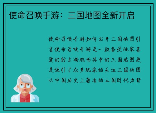 使命召唤手游：三国地图全新开启