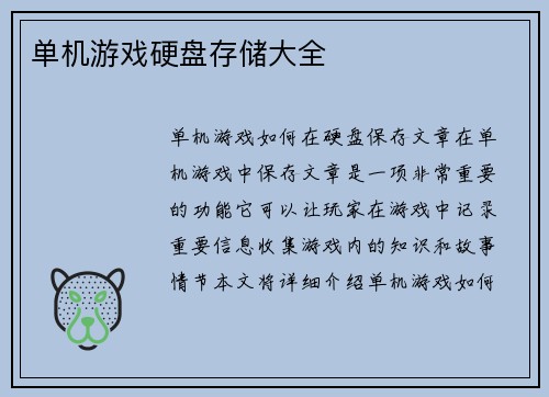 单机游戏硬盘存储大全