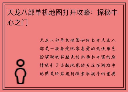 天龙八部单机地图打开攻略：探秘中心之门