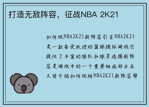打造无敌阵容，征战NBA 2K21