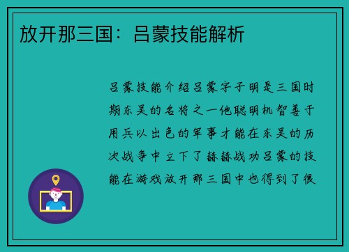 放开那三国：吕蒙技能解析