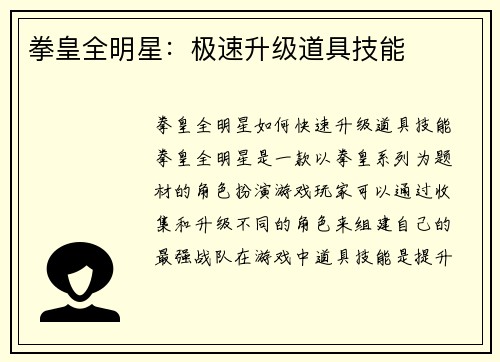 拳皇全明星：极速升级道具技能