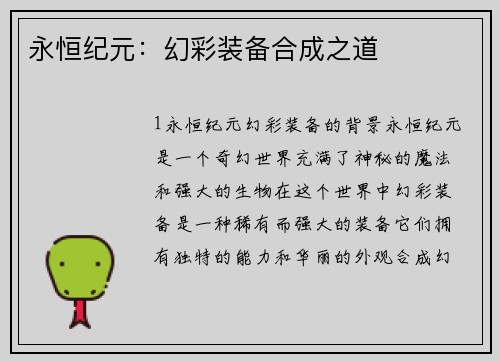 永恒纪元：幻彩装备合成之道