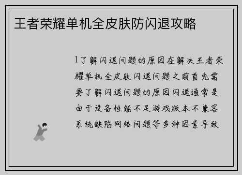 王者荣耀单机全皮肤防闪退攻略