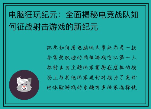 电脑狂玩纪元：全面揭秘电竞战队如何征战射击游戏的新纪元