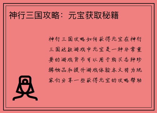 神行三国攻略：元宝获取秘籍
