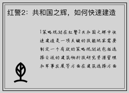 红警2：共和国之辉，如何快速建造