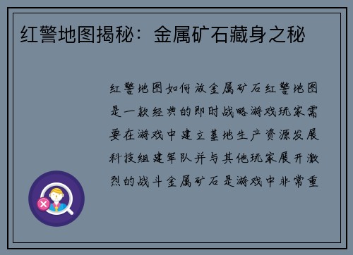 红警地图揭秘：金属矿石藏身之秘