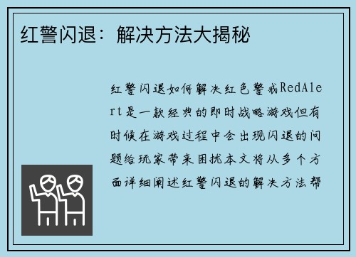红警闪退：解决方法大揭秘
