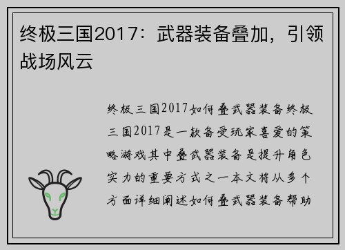 终极三国2017：武器装备叠加，引领战场风云
