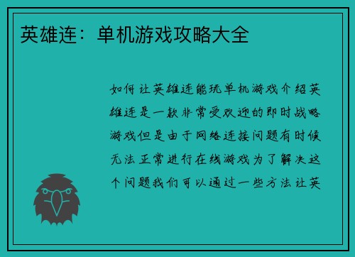 英雄连：单机游戏攻略大全