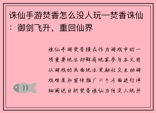 诛仙手游焚香怎么没人玩—焚香诛仙：御剑飞升，重回仙界