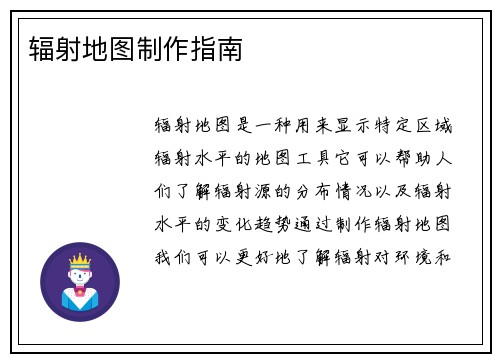 辐射地图制作指南