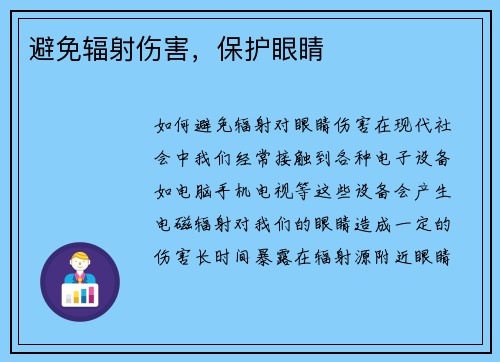 避免辐射伤害，保护眼睛