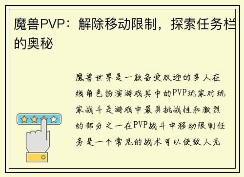 魔兽PVP：解除移动限制，探索任务栏的奥秘