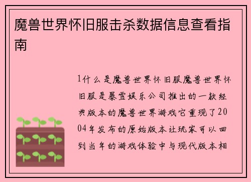 魔兽世界怀旧服击杀数据信息查看指南