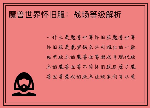 魔兽世界怀旧服：战场等级解析