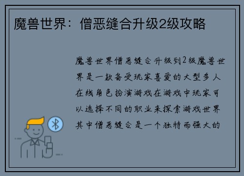 魔兽世界：僧恶缝合升级2级攻略