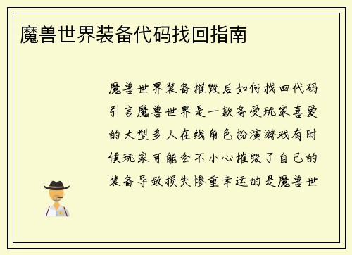 魔兽世界装备代码找回指南