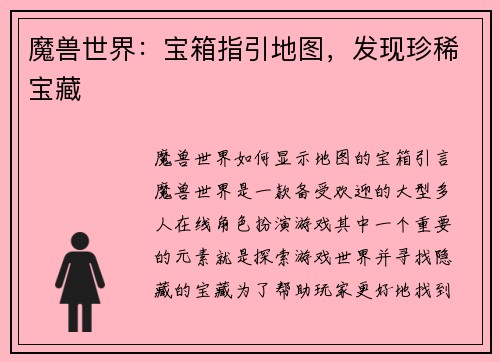 魔兽世界：宝箱指引地图，发现珍稀宝藏