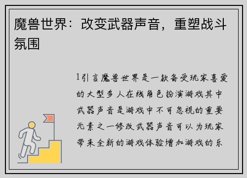 魔兽世界：改变武器声音，重塑战斗氛围