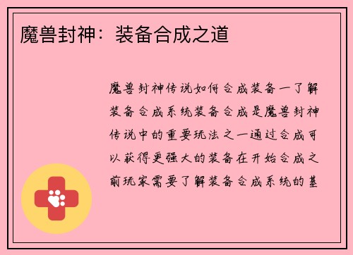 魔兽封神：装备合成之道