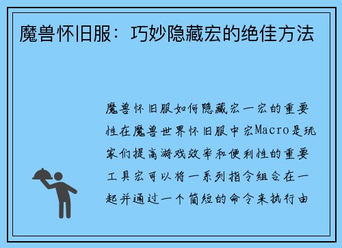 魔兽怀旧服：巧妙隐藏宏的绝佳方法