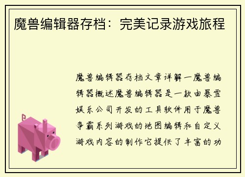 魔兽编辑器存档：完美记录游戏旅程