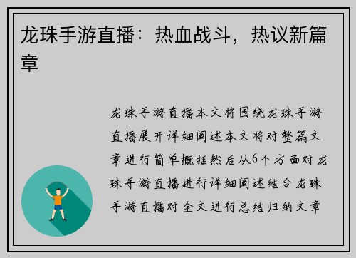 龙珠手游直播：热血战斗，热议新篇章