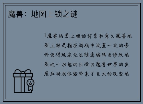 魔兽：地图上锁之谜